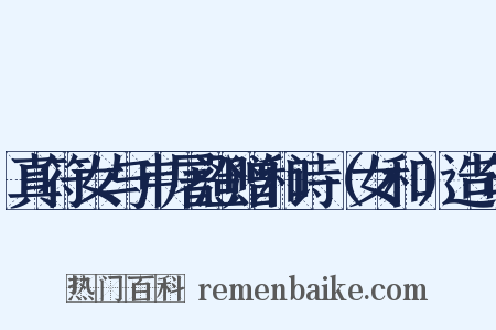 真符女与申屠澄赠和诗（女和）造句是什么意思的图片